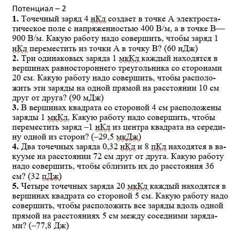 Требуются решения задач по физике 10 класс в скобках указан правильный ответ.​