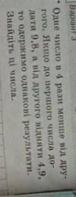Кому не понятно что там написано:Одне число в 4 раза менше від другого. Якщо до першого числа додати