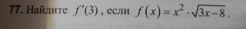 Найдите f'(3), если f(x)=x²•√(3x-8)