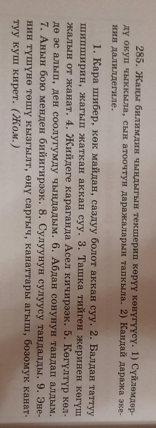 По киргизскому языку 285 упражнение с.усоналиев. г.усоналиева​