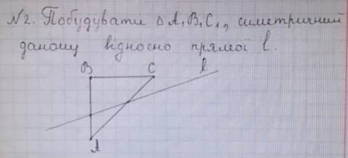 Побудувати трикутник A1B1C1 ,симетричний даному відносно прямої l.