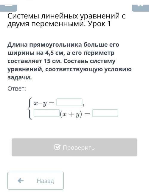 Online мектер)NISСистемы линейных уравнений сдвумя переменными. Урок1Длина прямоугольника больше его