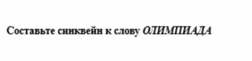 Составьте синовен к слову алимпиада ​