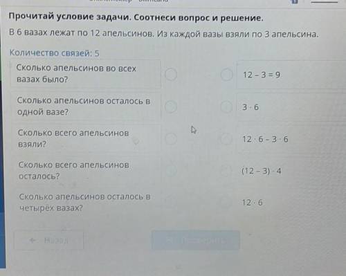 В 6 вазах лежат по 12 апельсинов. Ищ каждой вазы взяли по 3 апельсина в фото примеры там соединить н