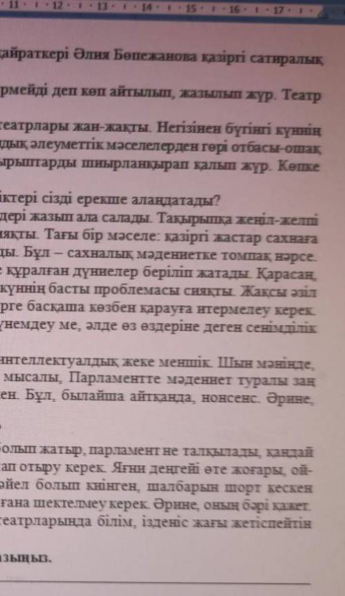 Тапсырма. Мәтіндегі экспрессивті-эмоционалды сөздерді теріп жазыңыз.​