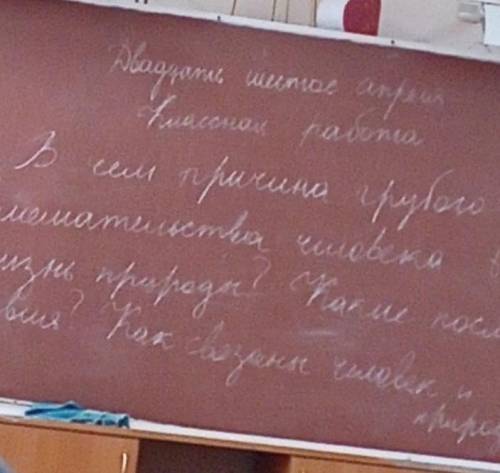 В чём причина грубого вмешательства человека в жизнь природы? Какие Последствия? Как связаны человек