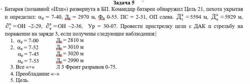 АРТИЛЛЕРИЙСКАЯ МАТЕМАТИКА Задача 5 Батарея (позывной «Или») развернута в БП. Командир батареи обнару