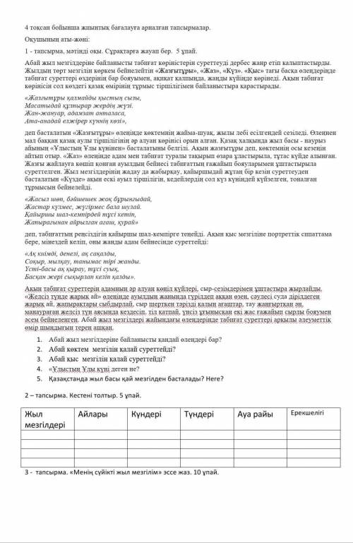 1 - тапсырма, мәтінді оқы. Сұрақтарға жауап бер. 5 ұпай. Абай жыл мезгілдеріне байланысты табиғат кө