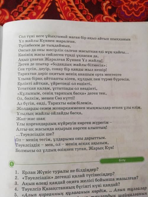 Менің атым - тәуелсіздік өлеңіне талдау жасап жіберіңіздер 166-бет Қазақ әдебиеті өтініш берем