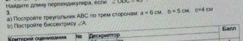 1)Постройте треугольник ABC по трем сторонам а = 6см, b = 5см, c = 4см 2)Постройте бессектрису <А