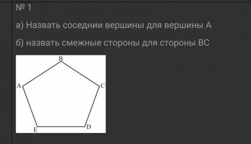 № 1а) Назвать соседнии вершины для вершины Аб) назвать смежные стороны для стороны ВС ​