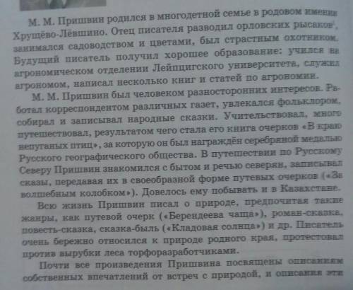 Составить простой план статьи о МПришвине ( письменно)​