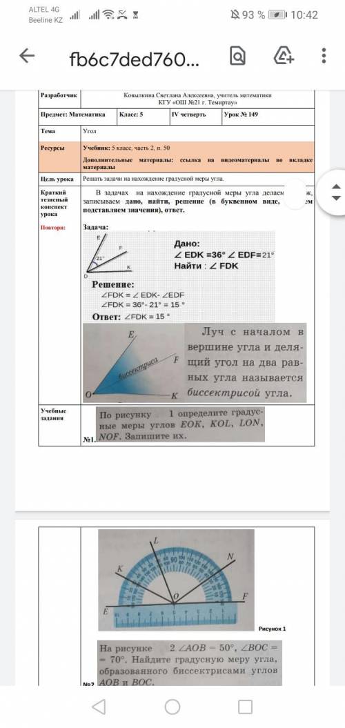 По рисунку 1 определите градусные меры углов eok, kol, lon, nof. запишите их