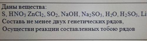 Даны вещества: S, HNO3 ZnCl2, SO2, NaOH, Na2SO3, H20, H,SO3, LiOH, Na20.Составь не менее двух генети