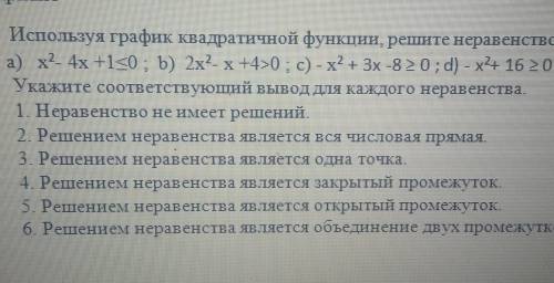 Используя график квадратичной функции, решите неравенство: а) х2 - 4х +1<0 ; b) 2x2-x +40 ; с) - 