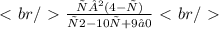 \ \textless \ br /\ \textgreater \ \frac{х²(4-х)}{х2-10х+ 9 ≤ 0}\ \textless \ br /\ \textgreater \