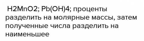 Найти формулы гидроксидов имеющих следующий состав Mn - 61.8%, O 36.0%, H 2.3% Mn - 77.7%, 21%, H 1.