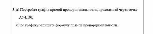 А) Постройте график прямой пропорциональности, проходящей через точку       А(-4;10);   ​