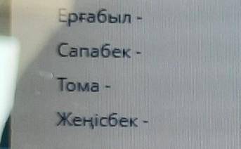 Т. Әбдіков Қонақтар әңгімесі әр кейіпкерге талдау жасаңыз сор ​