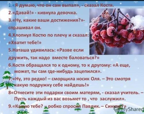 1.«Я думаю, что он сам выпал», -сказал Костя. 2.«Давай!»- кивнула девочка. 3.«Ну, какие ваши достиже