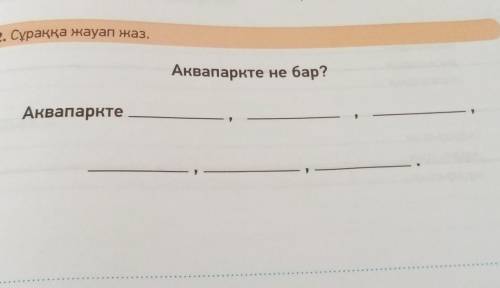 2. Сұраққа жауап жаз.Аквапаркте небар?Аквапаркте​