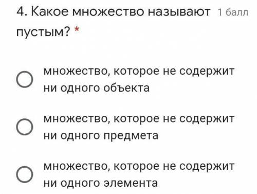 . Какое множество называют пустым? * множество, которое не содержит ни одного объектамножество, кото