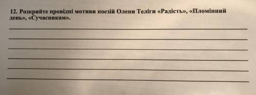 5,6 и 12 задание  5. Провідна думка новели гер переможений А. Засудження жорстокості дітей Б. Осуд З