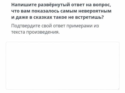 Напишите развёрнутый ответ на вопрос, что вам показалось самым невероятным и даже в сказках такое не