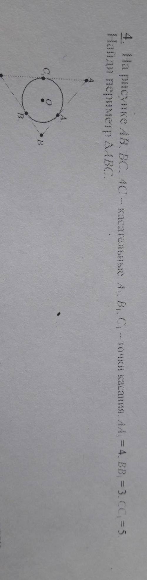 4. На рисунке В. ВС. Ас - касательные. 1, B, C .. точки касания. А = 4. BB = 3, CC) = 5 Найди периме