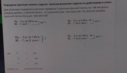 Определи краткую запись задачи. Запиши решение задачи по действиям и ответ. Для упаковки подарков в 