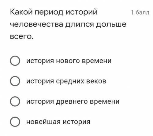 Какой период историй человечества длился дольше всего. история нового времениистория средних вековис