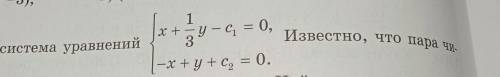 1) (3; -3); x +Известно, что пара чи-у - с. = 0,1417.Дана система уравнений-x+y+ c = 0.отмечу лутшим