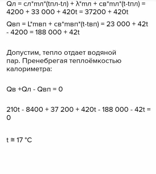 . В калориметр, содержащий 100 г льда при температуре - 20°С, впускают 10 г водяного парапри темпера