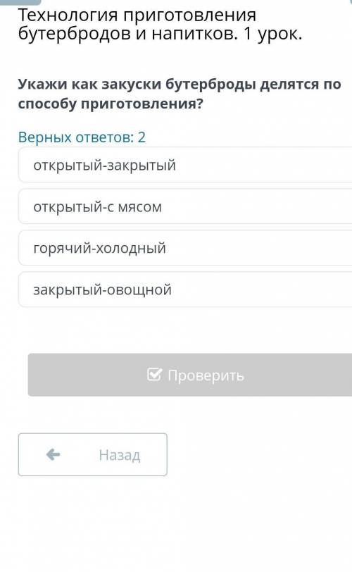 Технология приготовления бутербродов и напитков. 1 урок. Верных ответов: 2открытый-закрытыйоткрытый-