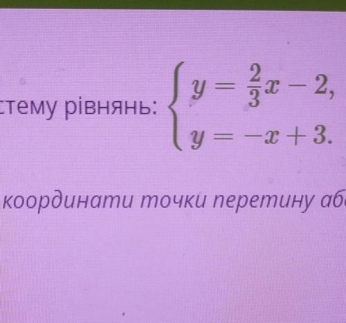 Розв'яжи графічно систему рівнянь:Відповідь:Записати координати точки перетинух=у=​