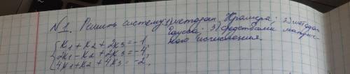 РЕШИТЬ СИСТЕМУ УРАВНЕНИЙ 3 МЕТОДАМИ:1)МЕТОД КРАМЕРА;2)МЕТОД ГАУССА;3)МЕТОД МАТРИЧНОГО ИСЧИСЛЕНИЯ