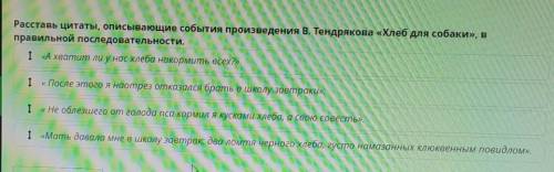 Расставь цитаты, описывающие события произведения В. Тендрякова «Хлеб для собаки», в правильной посл