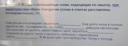 Задание 6. Вставьте пропущенные слова, порошие по смыслу, при характеристики образа Снегурочки (слов