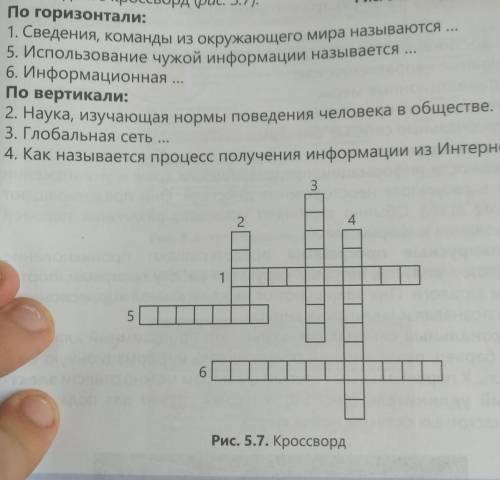 Разгадайте кроссворд ( рис. 5.7).​