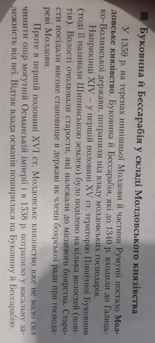 До пудьласка Дайте коротку характеристику 《Буковина й бассарабія у складі Молдовського князівства☝️》