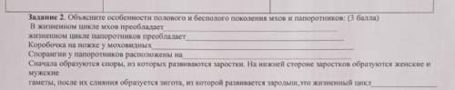 Объясните особенности полового и бесполого поколения мхов и папоротников