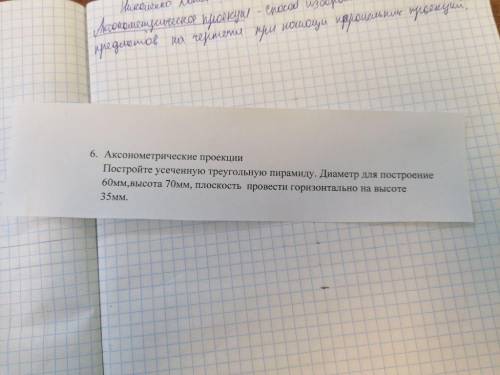 Постройте усеченную треугольную пирамиду. Диаметр для построения 60мм высота 70мм, плоскость провест