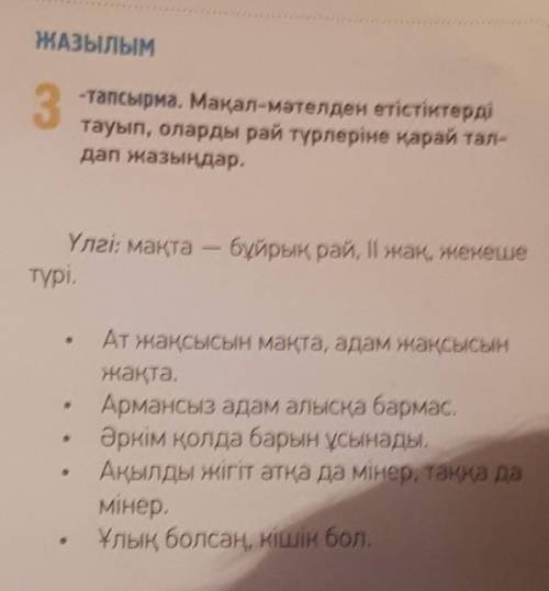 ЖАЗЫЛЫМ 3-тапсырма. Мақал-мәтелден етістіктердітауып, оларды рай түрлеріне қарай таn-дап жазыңдар.Үл