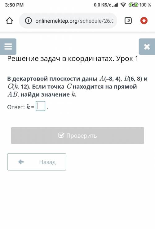 декартовой плоскости даны A(–8, 4), B(6, 8) и C(k, 12). Если точка C находится на прямой AB, найди з