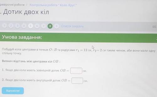 Побудуй кола центрами в точках О 1 В та радіусами r1 - 12 см, r2- 2 см таким чином, аби вони мали од