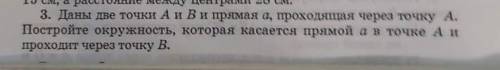 Даны двп точки A и B и прямая а, проходящая через точку А. Постройте окружность, которая касается пр