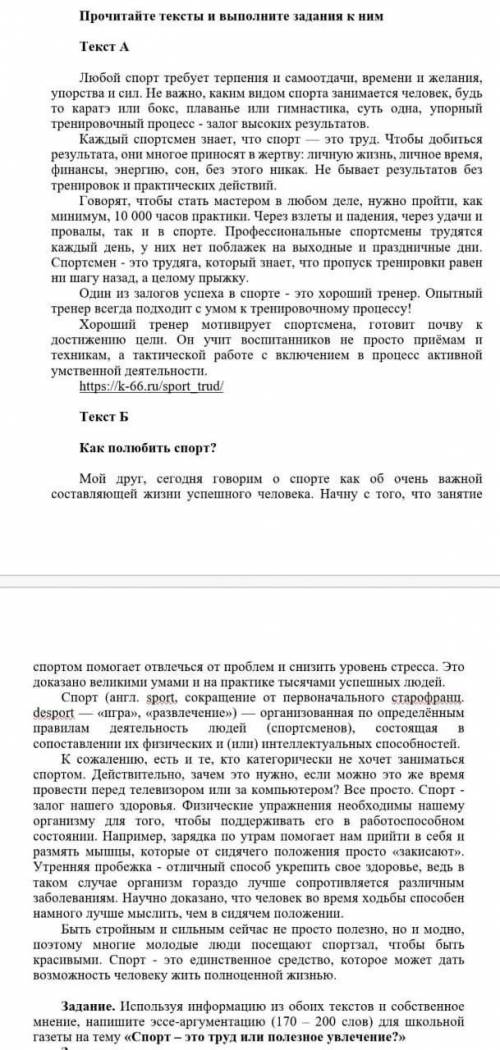 используя информацию из обоих текстов,напишите эссе аргументацию для школьной газеты на тему спорт э