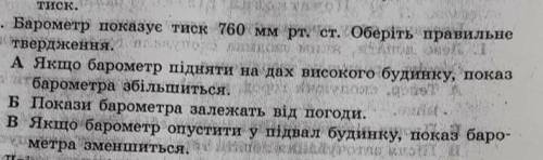 Барометр показує тиск 760мм рт.ст Оберіть правильне твердження​