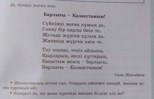 21. Өлеңді жатқа жаз. Барлығы – Қазақстаным!Сүйкімді маған құмың да,Сонау бір қарлы биік те,Жотада ж