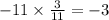 - 11 \times \frac{3}{11} = - 3